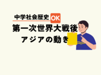 中学生社会歴史テスト対策問題明治時代第一次世界大戦後の日本とアジアの動き